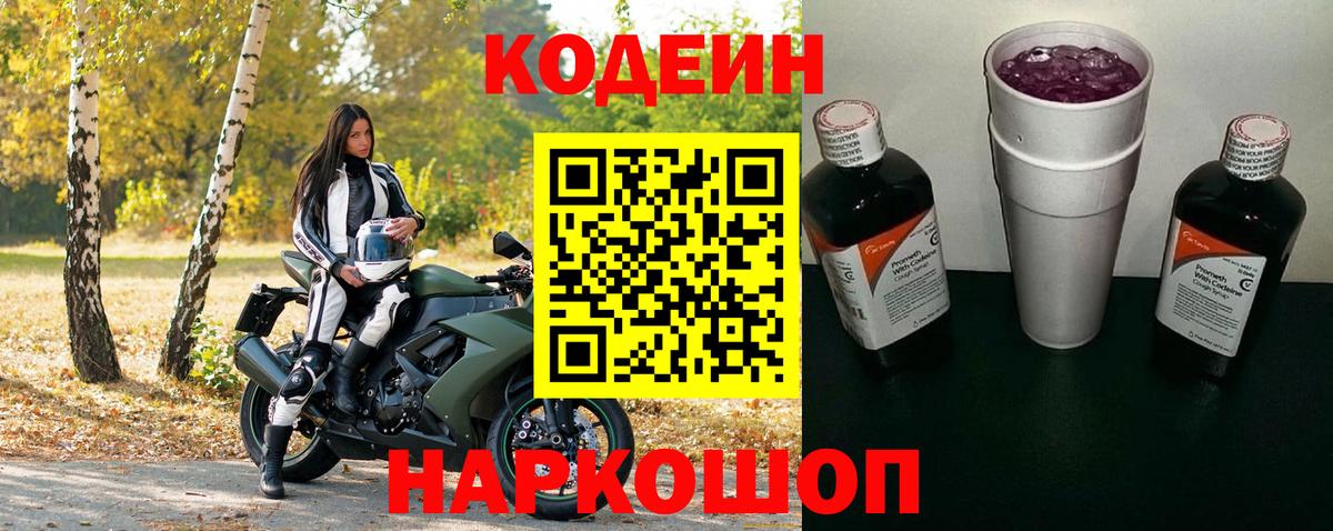 Codein напиток Lean (лин)  Вход с VPN  Новодвинск 