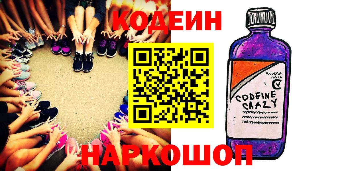 Кодеин Purple Drank Новодвинск